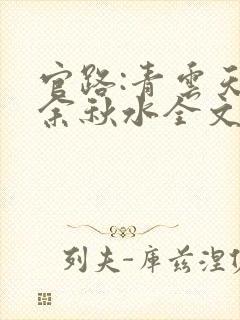 官路:青云天骄余秋水全文封面