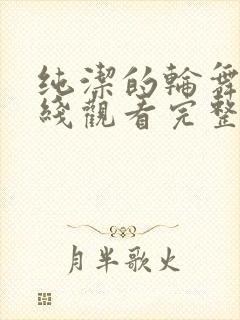 纯洁的轮舞曲在线观看完整免费版动漫封面