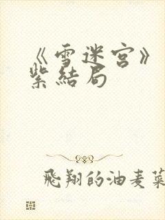 《雪迷宫》姜迎紫结局