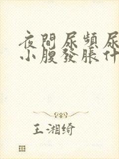 夜间尿频尿不尽小腹发胀什么原因