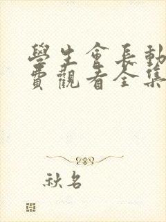 学生会长动漫免费观看全集封面