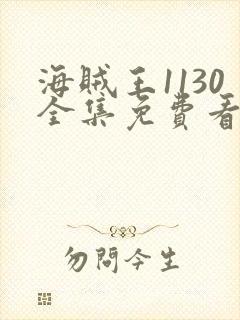 海贼王1130全集免费看樱花