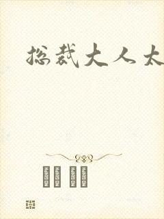 总裁大人太勇猛