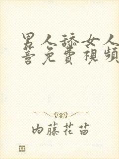 男人舔女人的阴蒂免费视频