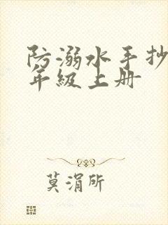 防溺水手抄报五年级上册封面