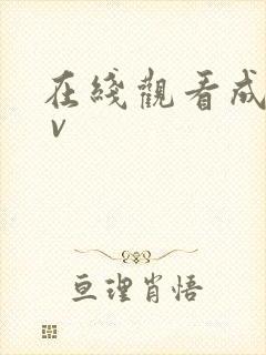 在线观看成人a v