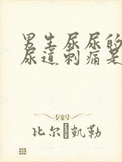 男生尿尿的时候尿道刺痛是什么原因