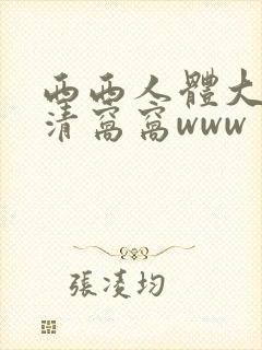 西西人体大胆高清窝窝www封面