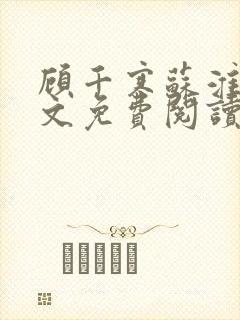 顾千寒苏淮月全文免费阅读