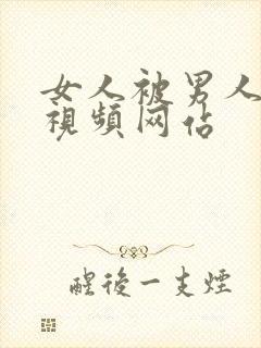 女人被男人操的视频网站