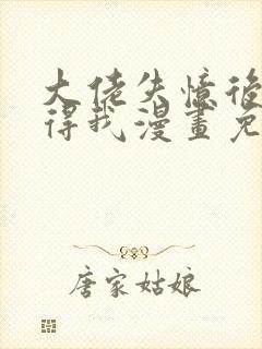 大佬失忆后只记得我漫画免费在线观看