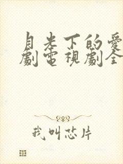 月光下的爱情泰剧电视剧全集免费观看