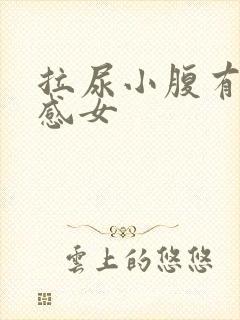 拉尿小腹有刺痛感女封面