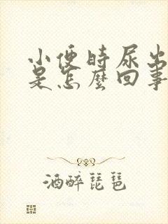 小便时尿出绿色是怎么回事