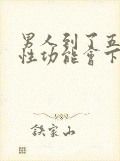 男人到了五十岁性功能会下降吗