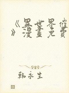 《异世界催眠王》漫画免费