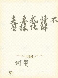 夫妻感情不好怎么样化解