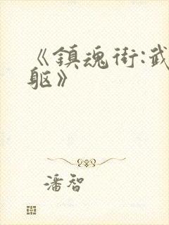 《镇魂街:武神躯》