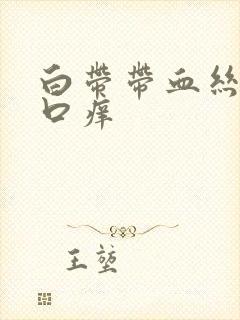 白带带血丝阴道口痒