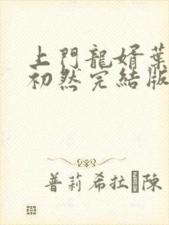 上门龙婿叶辰萧初然完结版免费阅读