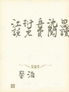 江衍舟沈思月小说免费阅读最新章节封面