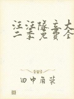 汪汪队立大功第二季免费全集