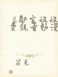 《邻家姐姐》免费观看动漫全集