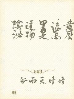 阴道里流黄色分泌物是怎么回事