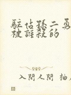 驻站孙二勇最后被谁杀的