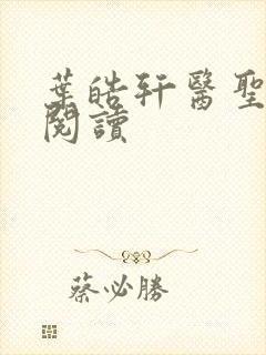 叶皓轩医圣全文阅读封面