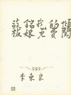 苏铭我的倾城老板娘免费阅读