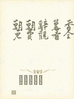 朝朝辞暮香短剧免费观看全集