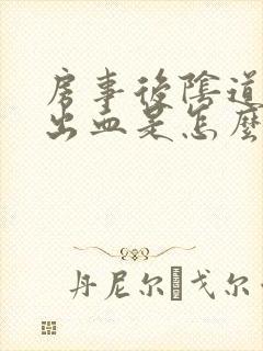 房事后阴道有点出血是怎么回事?