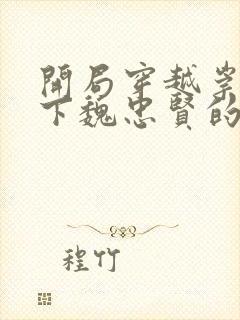 开局穿越崇祯救下魏忠贤的小说