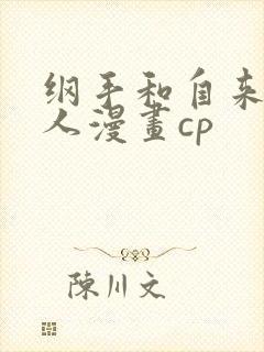纲手和自来也同人漫画cp