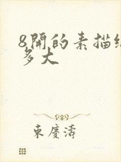 8开的素描纸是多大