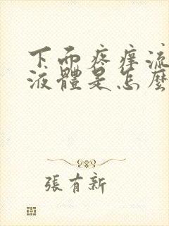 下面疼痒流黄色液体是怎么回事