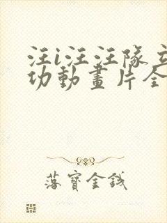 汪i汪汪队立大功动画片全集封面