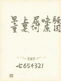 早上尿味骚臭太重是何原因封面