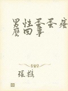 男性蛋蛋瘙痒怎么回事