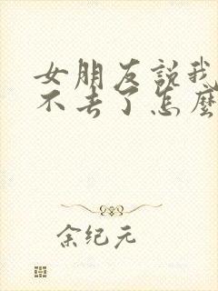 女朋友说我们回不去了怎么挽回封面