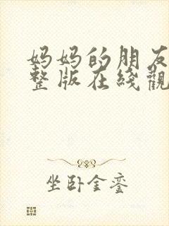 妈妈的朋友2完整版在线观看