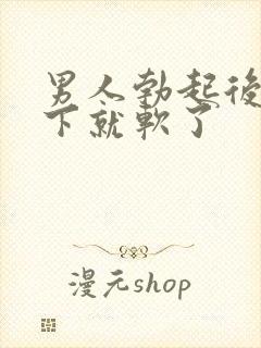 男人勃起后做一下就软了封面