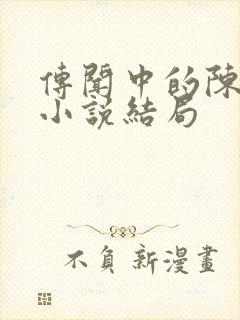 传闻中的陈芊芊小说结局