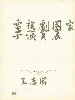 电视剧国家的孩子演员表