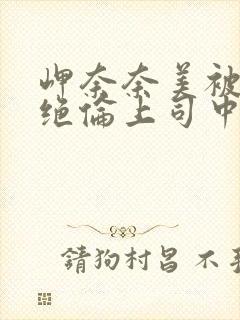 岬奈奈美被邻居绝伦上司中出