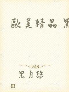 欧美精品 黑人封面