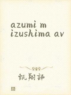 azumi mizushima av