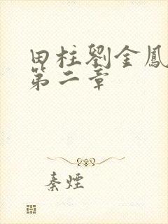 田柱刘金凤小说第二章