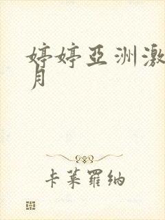 婷婷亚洲激情五月